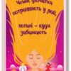 «Чемні дівчатка потрапляють у Рай, погані – куди забажають» Уте Ерхардт