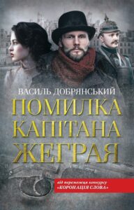 “Помилка капітана Жеграя” Василь Добрянський