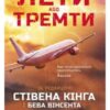 «Лети або тремти» Стівен Кінг