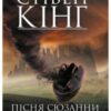 «Пісня Сюзанни. Темна Вежа VI» Стівен Кінг