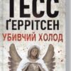 “Убивчий холод” Тесс Ґеррітсен