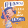“Першокласна книжка для майже школярів” Світлана Ройз