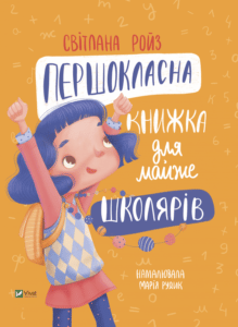 “Першокласна книжка для майже школярів” Світлана Ройз