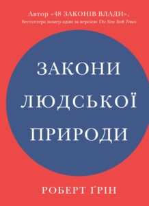 “Закони людської природи” Роберт Грін