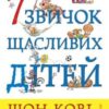 «7 звичок щасливих дітей» Шон Кові