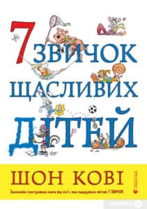 «7 звичок щасливих дітей» Шон Кові