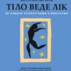 “Тіло веде лік. Як лишити психотравми в минулому” Бессель ван дер Колк