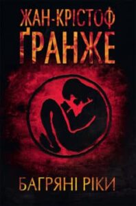«Багряні ріки» Жан-Крістоф Ґранже