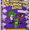 “52-поверховий будинок на дереві” Енді Гріффітс