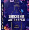 “Зникнення аптекарки” Сара Пеннер