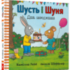 “Шусть і Шуня. День народження” Аксель Шеффлер, Камілла Рейд