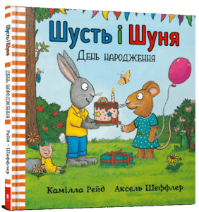“Шусть і Шуня. День народження” Аксель Шеффлер, Камілла Рейд