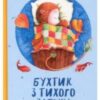 «Бухтик з тихого затону» Володимир Рутківський