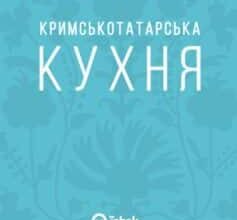“Кримськотатарська кухня” Олена Соболева