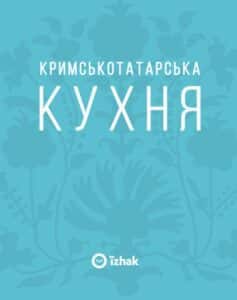 “Кримськотатарська кухня” Олена Соболева