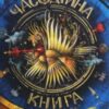 «Часодійна книга» Наталія Щерба