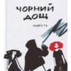 “Чорний дощ” Ольга Лілік