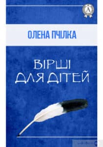 «Вірші для дітей» Олена Пчілка