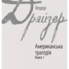 «Американська трагедія. У 2 книгах. Книга 1» Теодор Драйзер