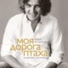 «Моя дорога птаха» Ольга Кузьменко