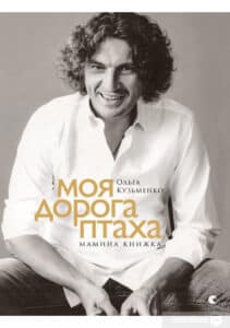 «Моя дорога птаха» Ольга Кузьменко