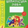 «Тренажер. Українська мова. 2 клас» Олена Вельбой