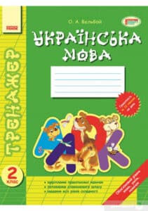 «Тренажер. Українська мова. 2 клас» Олена Вельбой