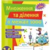 «Множення та ділення в межах 1000. 3–4 класи» Віталія Лакісова, Вікторія Шеремета