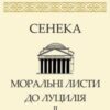 «Моральні листи до Луцилія. Том ІІ» Луцій Анней Сенека
