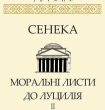 «Моральні листи до Луцилія. Том ІІ» Луцій Анней Сенека
