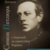 «Симон Петлюра у боротьбі за самостійну Україну» Сергій Литвин