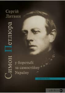 «Симон Петлюра у боротьбі за самостійну Україну» Сергій Литвин