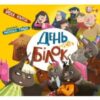 «День усіх білок» Ірена Карпа