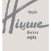 «Весела наука» Фрідріх Ніцше
