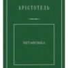 «Метафізика» Аристотель