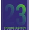 «23 прихованих факти про капіталізм» Ха-Юн Чанґ