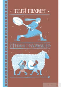 «Вільні малолюдці» Террі Пратчетт