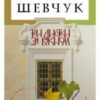 «Три листки за вікном» Валерій Шевчук