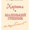 «Харитя. Маленький грішник» Михайло Коцюбинський