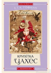 «Крихітка Цахес» Ернст Теодор Амадей Гофман