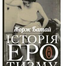 «Історія еротизму» Жорж Батай