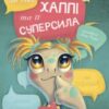 «Хаппі та її суперсила» Іра Бова