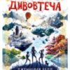 «Дивовтеча» Дженніфер Белл