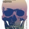 «Слідуй за розбитим черепом. Історія еволюції скелета» Леонід Горобець