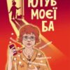 «Ютуб моєї Ба» Юлія Баткіліна