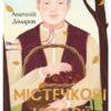 «Містечкові історії» Анатолій Дімаров
