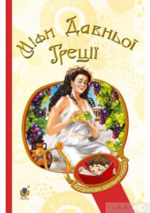 «Міфи Давньої Греції» Катерина Гловацька