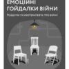 “Емоційні гойдалки війни. Роздуми психотерапевта про війну” Володимир Станчишин