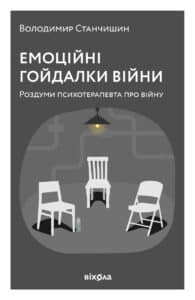 “Емоційні гойдалки війни. Роздуми психотерапевта про війну” Володимир Станчишин