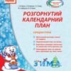«Розгорнутий календарний план. Середня група. Зима» Світлана Ванжа, Тетяна Сітало, Оксана Моспан, Наталія Цибулько, Наталія Лазюк